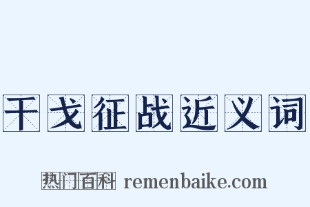 干戈征战近义词是什么意思的图片